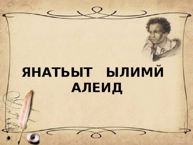 ЯНАТЬЫТ ЫЛИМЙ АЛЕИД 