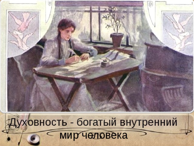  Духовность - богатый внутренний мир человека   