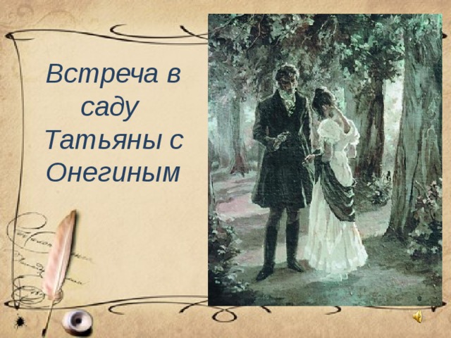 Встреча в саду  Татьяны с Онегиным 