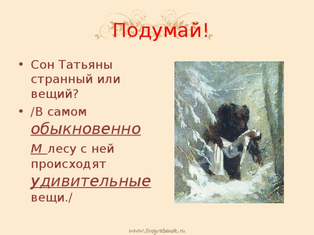 Подумай! Сон Татьяны странный или вещий? /В самом обыкновенном лесу с ней происходят удивительные  вещи./ 