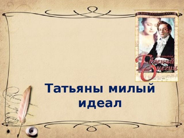 Татьяны милый идеал 