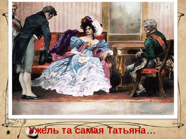 Ужель та самая Татьяна … 