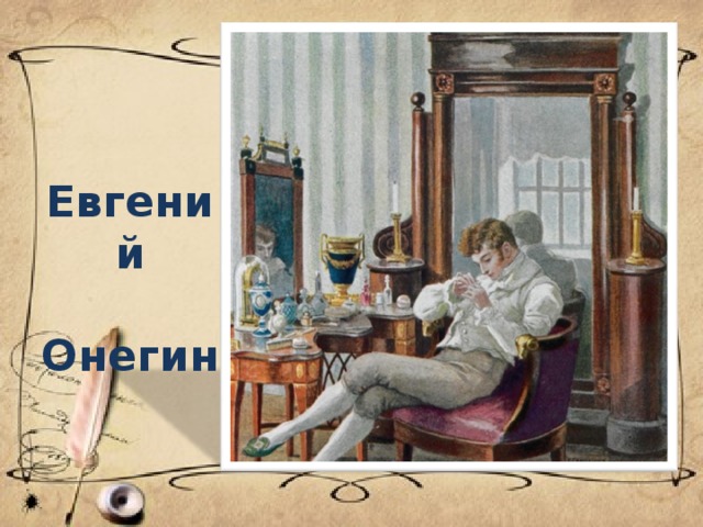 Евгений  Онегин 