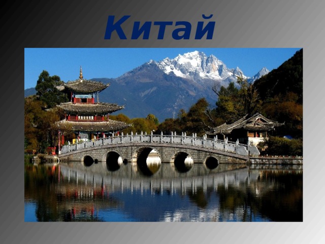 Китай 