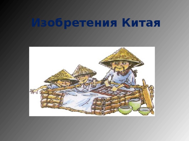 Изобретения Китая 