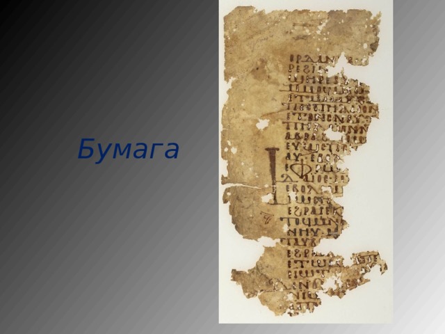 Бумага 