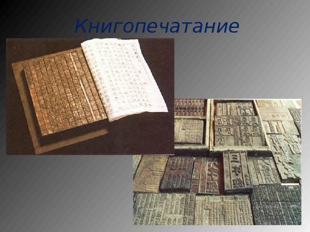 Книгопечатание 
