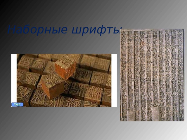 Наборные шрифты 