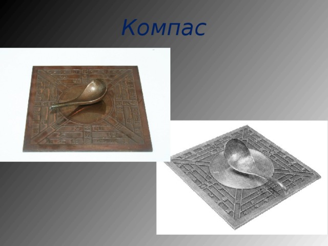 Компас 