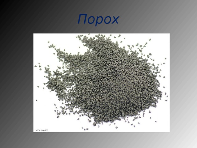 Порох 