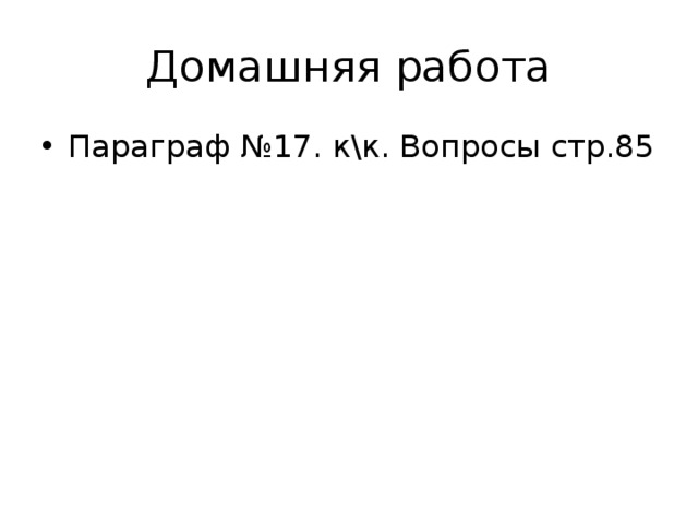 Домашняя работа Параграф №17. к\к. Вопросы стр.85 