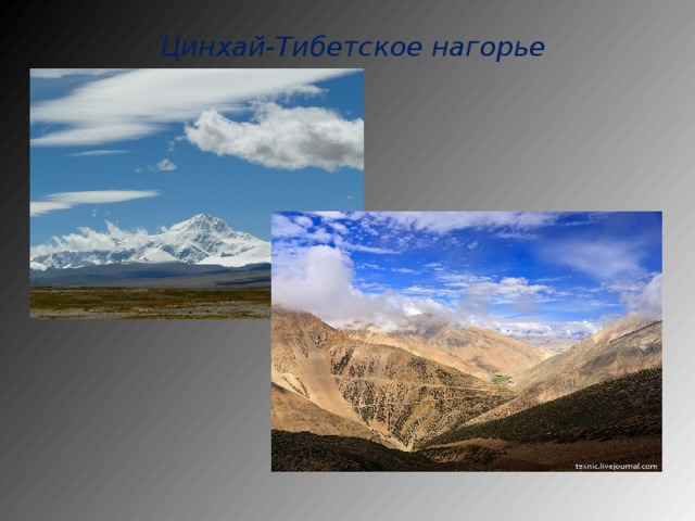 Цинхай-Тибетское нагорье   