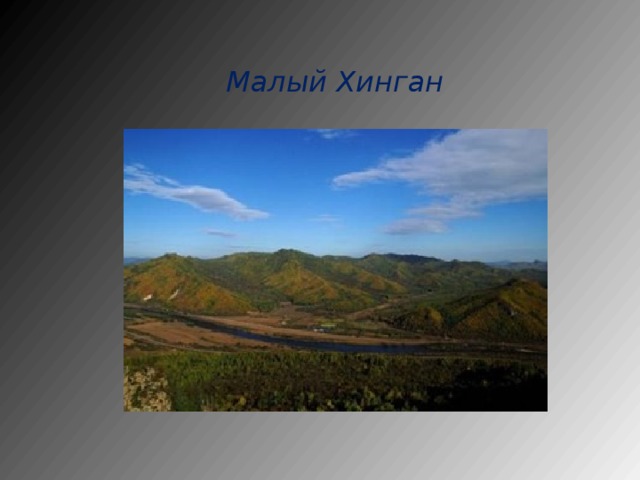 Малый Хинган 
