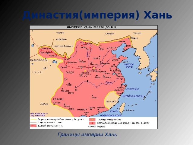 Династия(империя) Хань   Границы империи Хань 