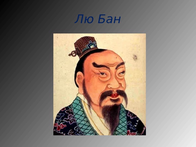 Лю Бан 