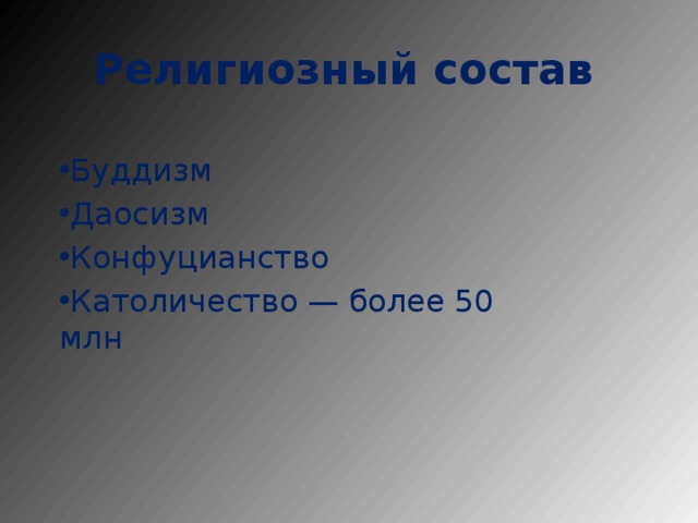 Религиозный состав   Буддизм Даосизм Конфуцианство Католичество — более 50 млн 