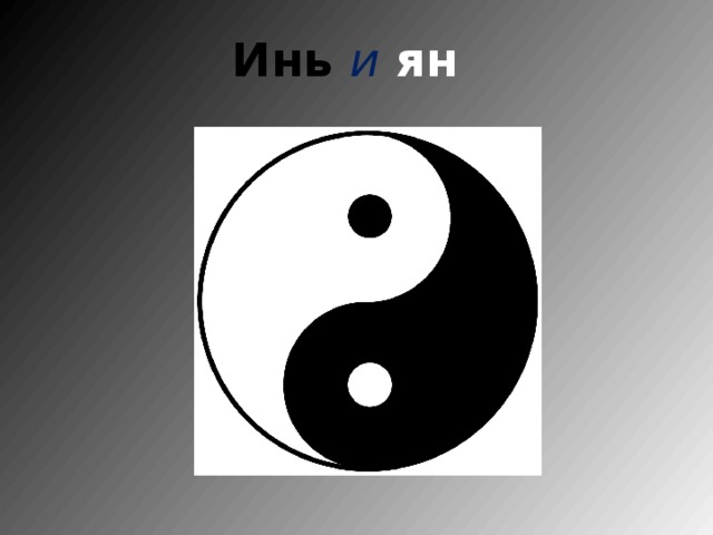 Инь и  ян   