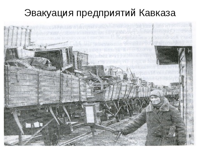 Эвакуация предприятий Кавказа 
