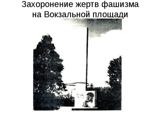 Захоронение жертв фашизма на Вокзальной площади 
