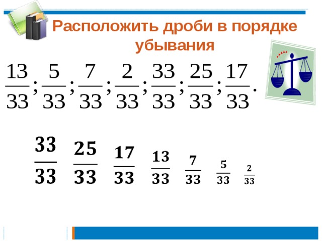 Расположить дроби в порядке убывания                
