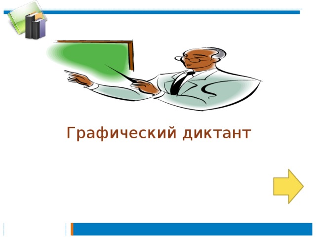  Графический диктант 