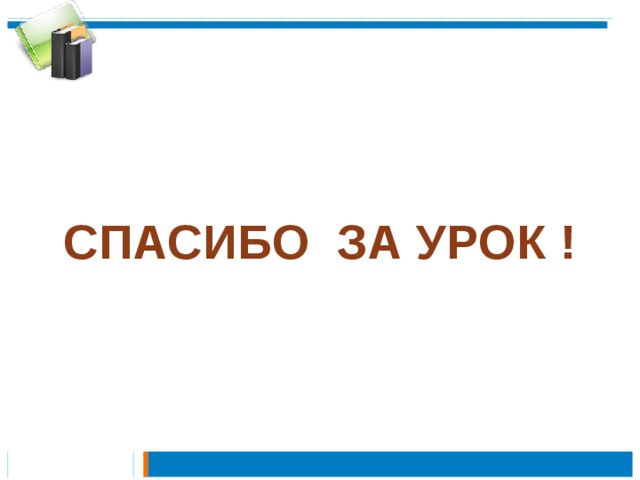 СПАСИБО ЗА УРОК ! 