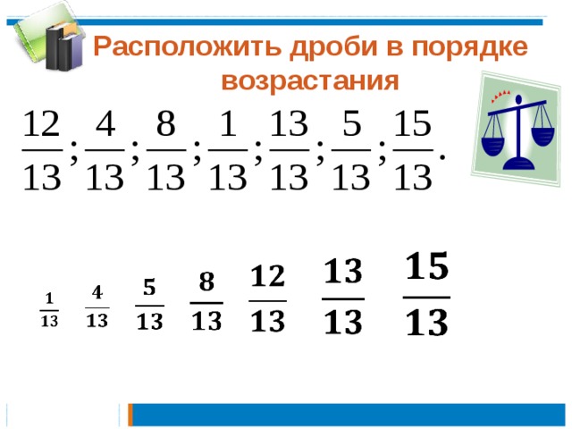 Расположить дроби в порядке возрастания                