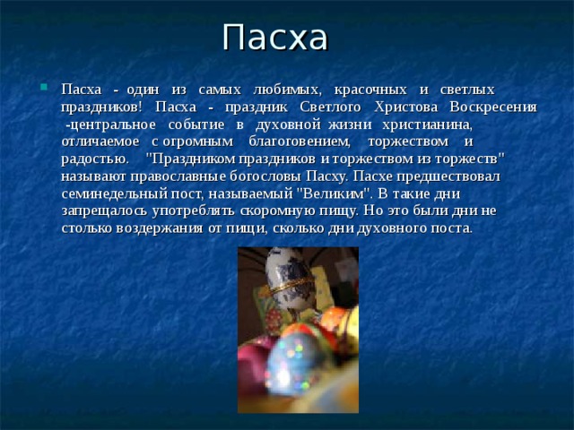 Пасха Пасха - один из самых любимых, красочных и светлых праздников! Пасха - праздник Светлого Христова Воскресения -центральное событие в духовной жизни христианина, отличаемое с огромным благоговением, торжеством и радостью. 