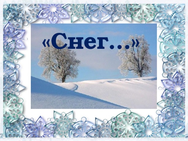 «Снег…» 