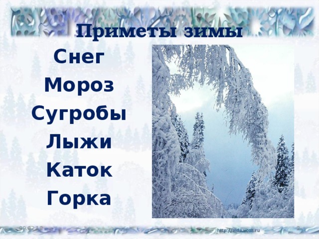 Приметы зимы Снег Мороз Сугробы Лыжи Каток Горка 09.02.18  