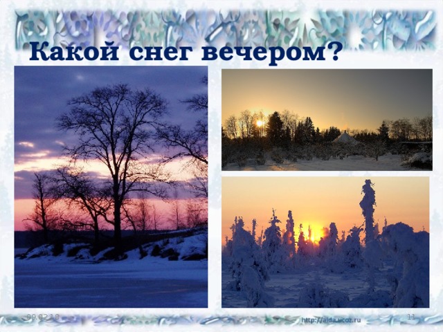 Какой снег вечером? 09.02.18  