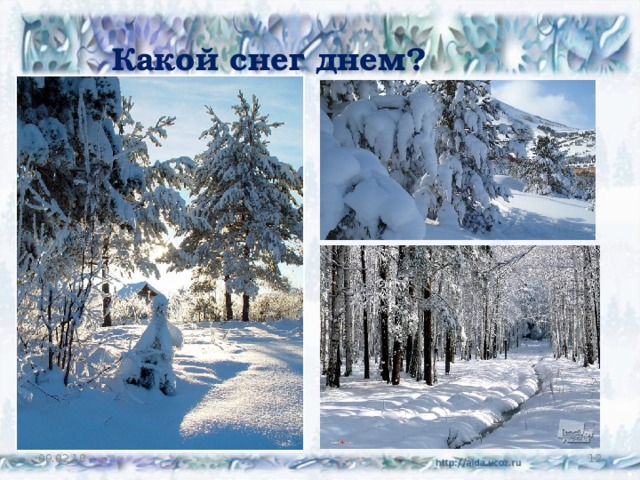 Какой снег днем? 09.02.18  