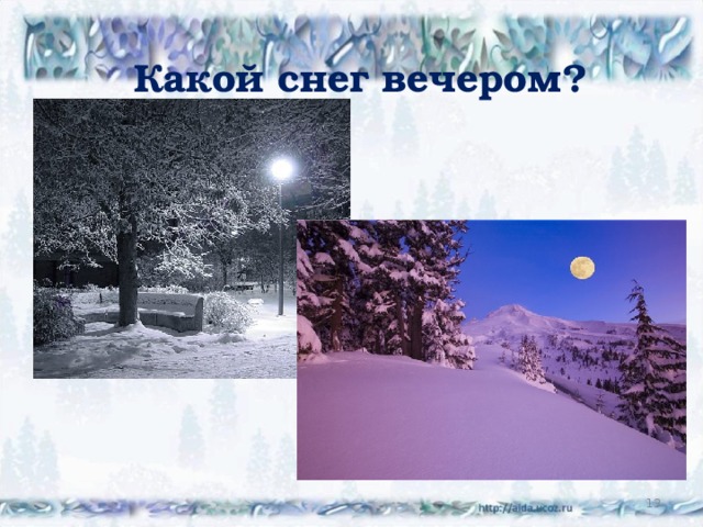 Какой снег вечером?  