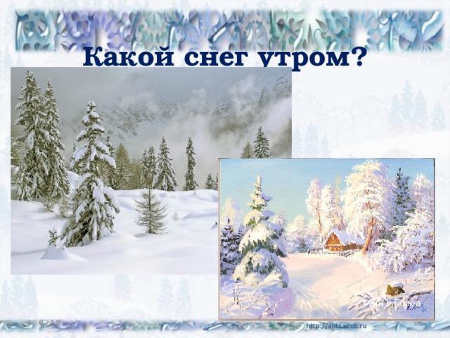 Какой снег утром? 09.02.18  