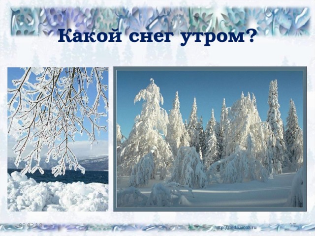 Какой снег утром? 09.02.18  