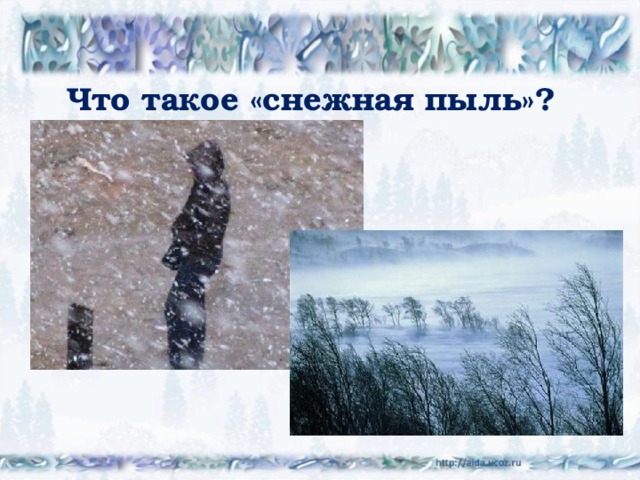 Что такое «снежная пыль»? 