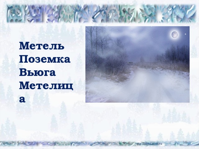 Метель Поземка Вьюга Метелица 09.02.18  