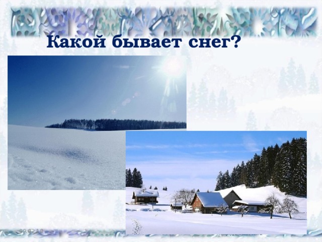 Какой бывает снег? 09.02.18  