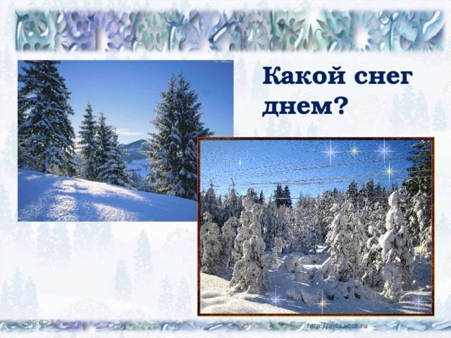 Какой снег днем? 09.02.18 