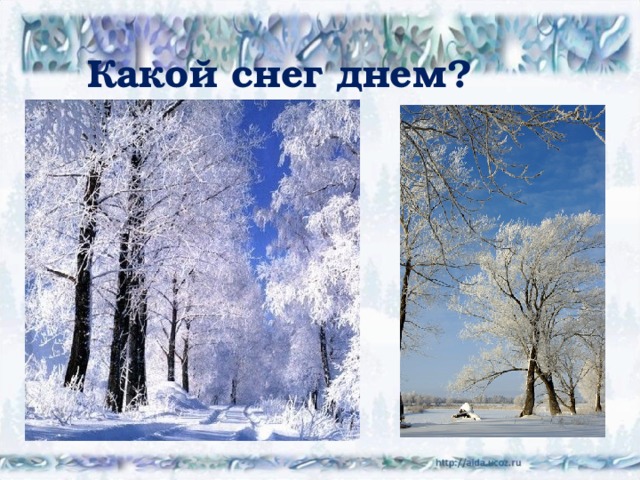 Какой снег днем? 