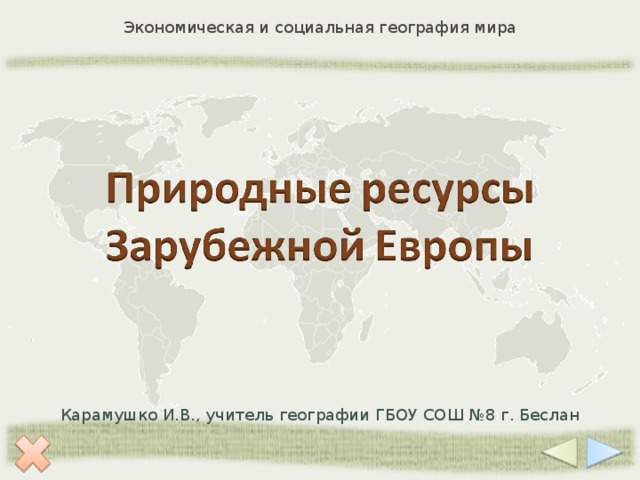 Карамушко И.В., учитель географии ГБОУ СОШ №8 г. Беслан  
