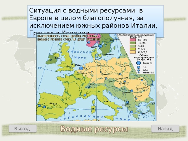 Ситуация с водными ресурсами в Европе в целом благополучная, за исключением южных районов Италии, Греции и Испании Назад Выход  