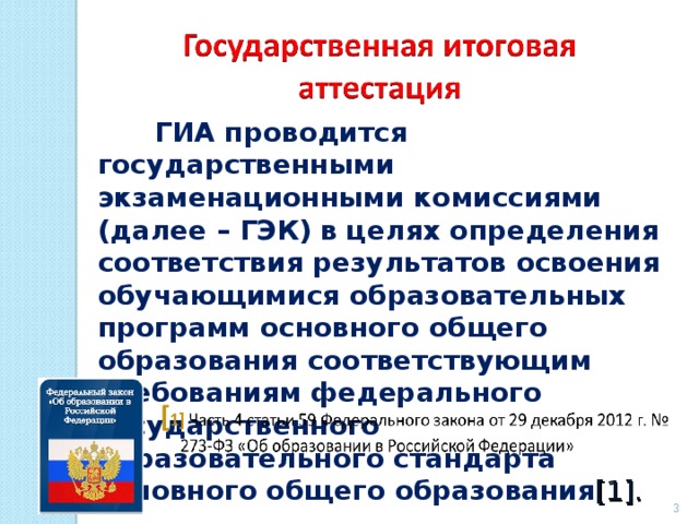  ГИА проводится государственными экзаменационными комиссиями (далее – ГЭК) в целях определения соответствия результатов освоения обучающимися образовательных программ основного общего образования соответствующим требованиям федерального государственного образовательного стандарта основного общего образования [1].    