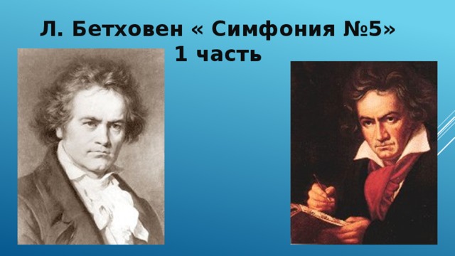Л. Бетховен « Симфония №5» 1 часть 