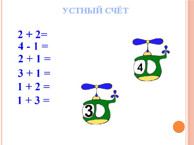 УСТНЫЙ СЧЁТ 