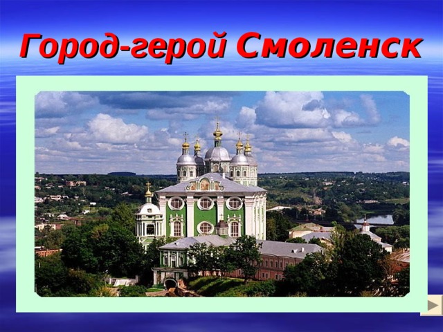 Город-герой Смоленск 