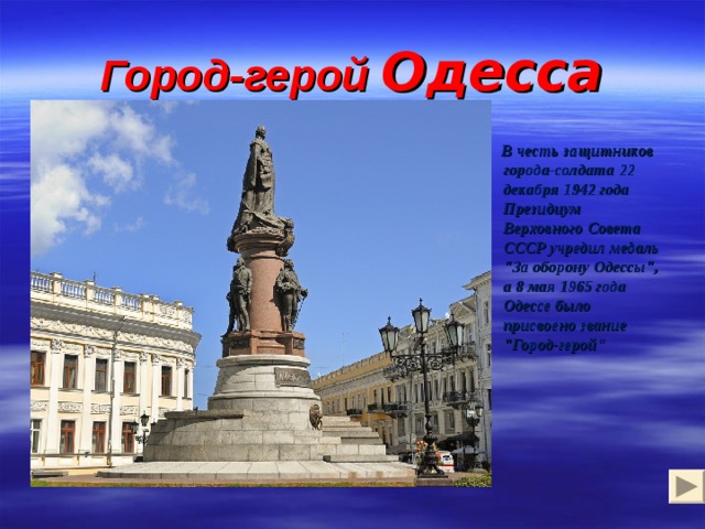 Город-герой Одесса  В честь защитников города-солдата 22 декабря 1942 года Президиум Верховного Совета СССР учредил медаль 