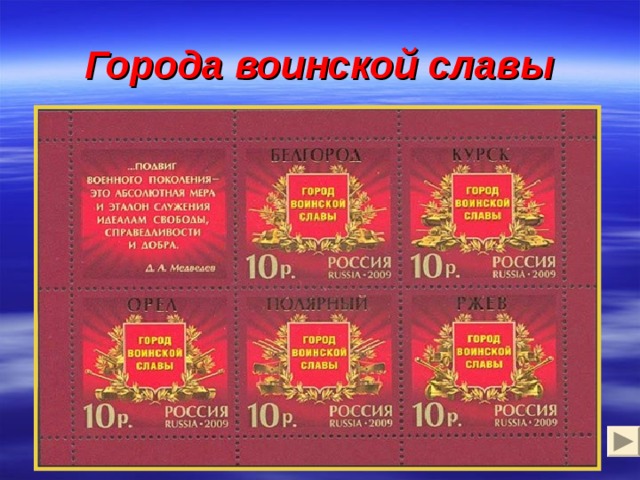 Города воинской славы 