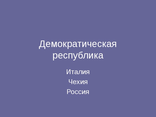 Демократическая республика 