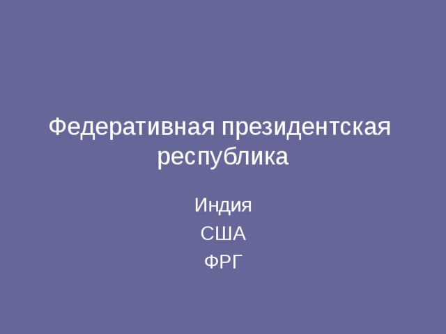 Федеративная президентская  республика 